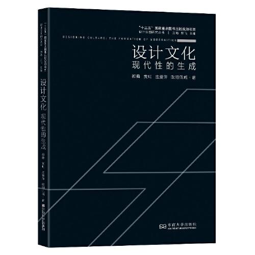 設(shè)計文化：現(xiàn)代性的生成
