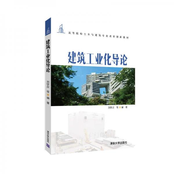 建筑工業(yè)化導(dǎo)論（）