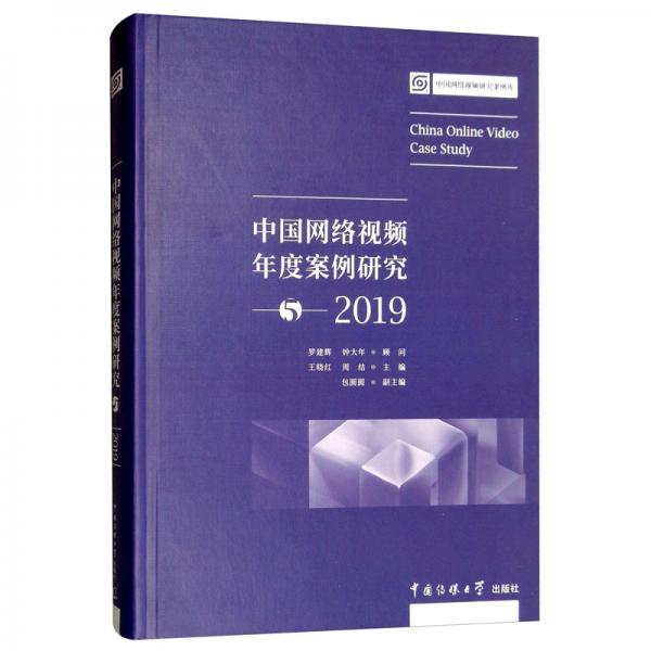 中国网络视频年度案例研究5（2019）