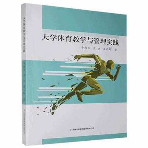 大學(xué)體育與管理實(shí)踐 體育理論 李尚華,孟杰,孟凡鈞 新華正版