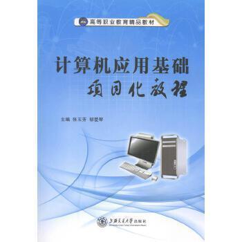 計算機應用基礎項目化教程