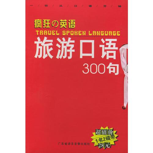 疯狂の英语：旅游口语300句（1书2磁带）