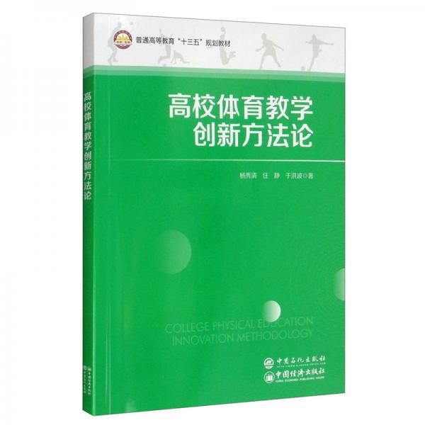 高校體育教學(xué)創(chuàng)新方法論/普通高等教育“十三五”規(guī)劃教材