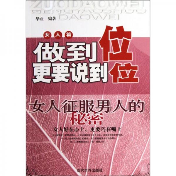 女人篇做到位更要说到位：女人征服男人的秘密北京华业文化有限公司