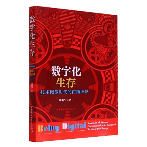 數(shù)字化生存：技術(shù)圖像時代的傳播圖景
