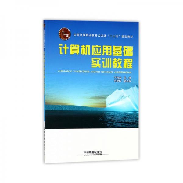 計算機應(yīng)用基礎(chǔ)實訓(xùn)教程