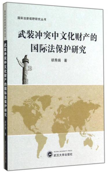 国际法新视野研究丛书：武装冲突中文化财产的国际法保护研究