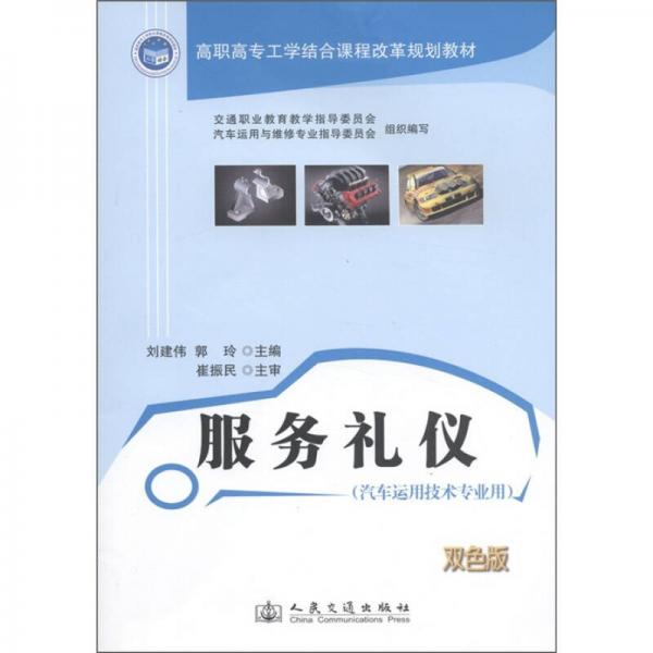 高职高专工学结合课程改革规划教材：服务礼仪（汽车运用技术专业用）（双色版）