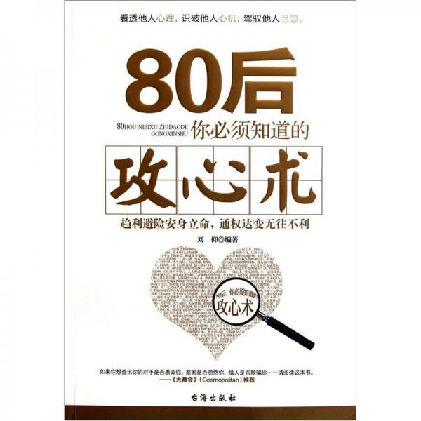 80后你必须知道的攻心术