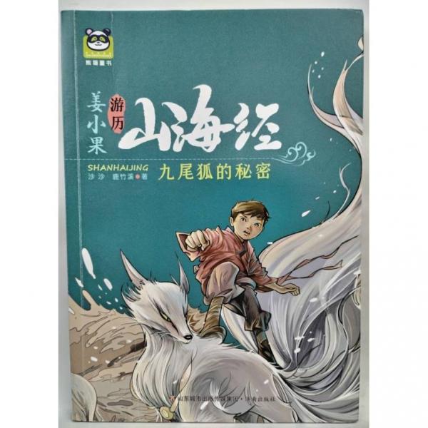 姜小果游歷山海經(jīng) 九尾狐的秘密 沙沙,鹿竹溪