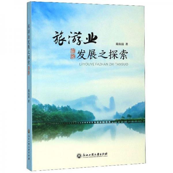 旅游業(yè)發(fā)展之探索