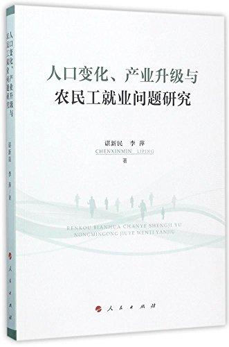 人口變化、產(chǎn)業(yè)升級(jí)與農(nóng)民工就業(yè)問(wèn)題研究