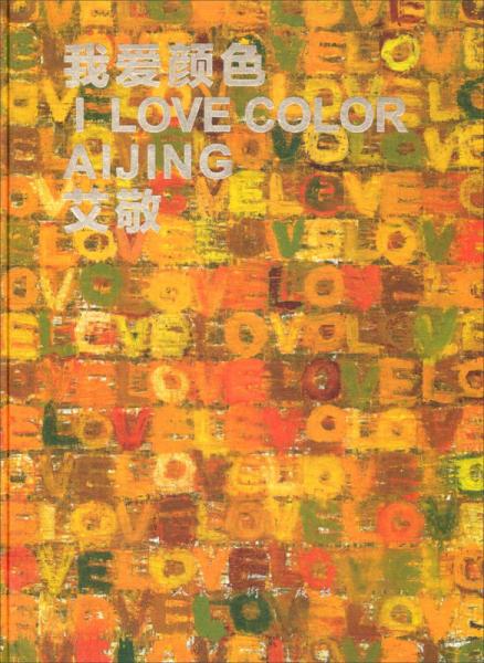 我愛顏色ILOVECOLORAIJING艾敬