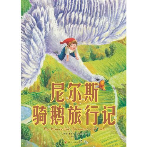 尼爾斯騎鵝旅行記 青少年兒童文學(xué)讀物 (中小學(xué)生課外閱讀指導(dǎo)叢書) 無障礙閱讀 彩插本 少兒6-8-9-12歲四五六年級快樂讀書吧