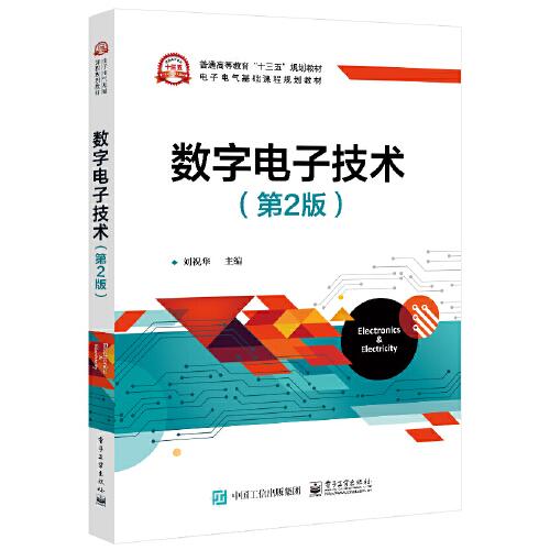 數(shù)字電子技術(shù)（第2版）