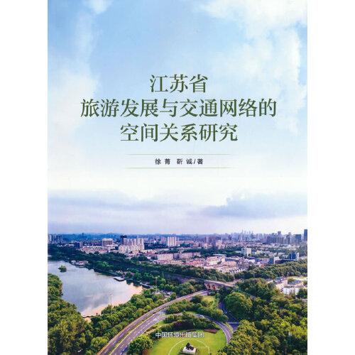 江苏省旅游发展与交通网络的空间关系研究