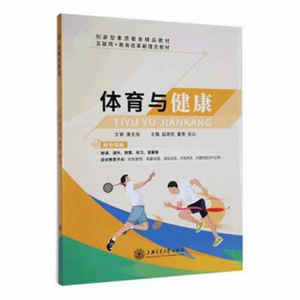 體育與健康::: 體育理論 趙澍民，董亮，張沁主編