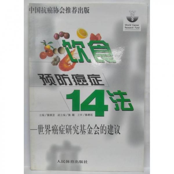 飲食預(yù)防癌癥14法:世界癌癥研究基金會(huì)的建議