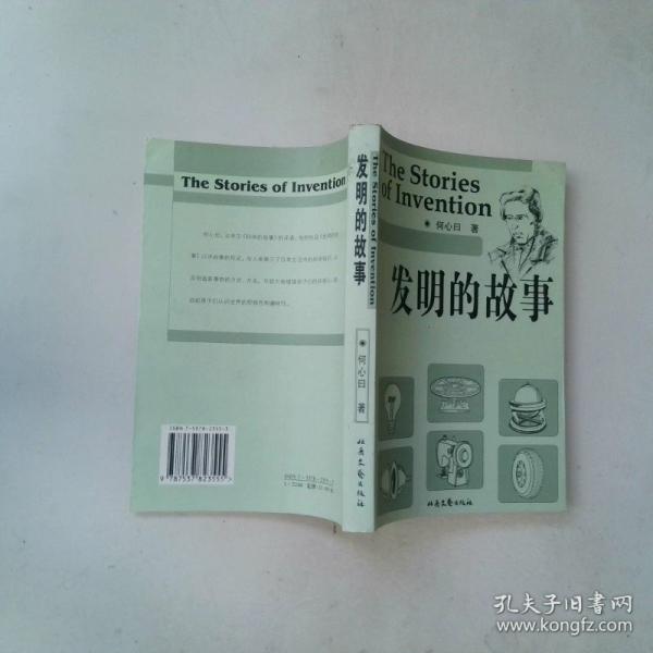 發(fā)明的故事