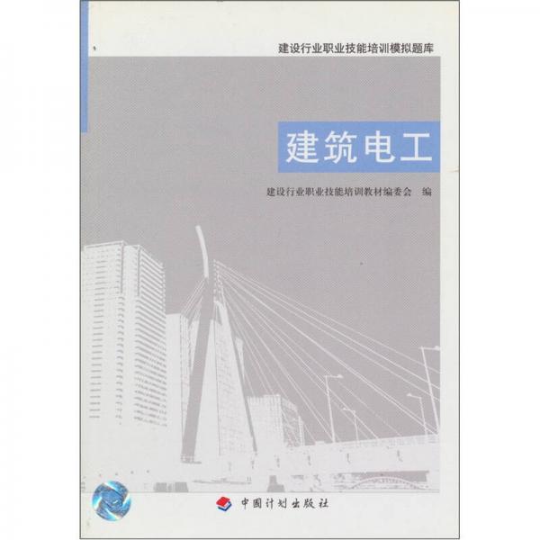 建設行業(yè)職業(yè)技能培訓模擬題庫：建筑電工