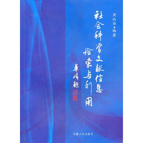 社會(huì)科學(xué)文獻(xiàn)信息檢索與利用
