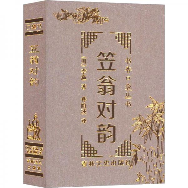 笠翁對韻/書香口袋叢書