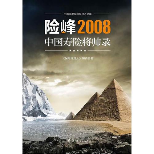 险峰2008中国寿险将帅路