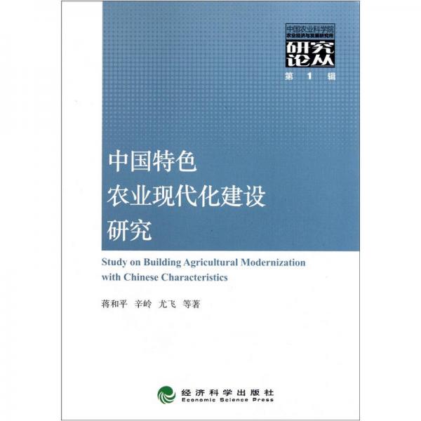 中國特色農(nóng)業(yè)現(xiàn)代化建設(shè)研究
