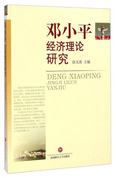 鄧小平經(jīng)濟理論研究