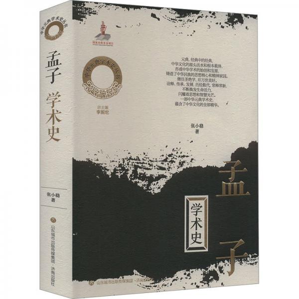 孟子學(xué)術(shù)史(精)/中華元典學(xué)術(shù)史叢書