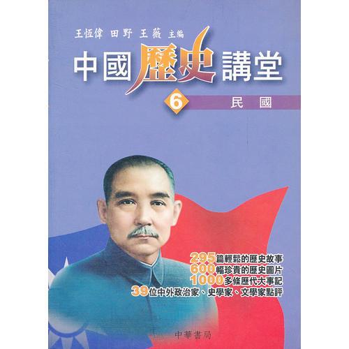 中國歷史講堂(6)──民國