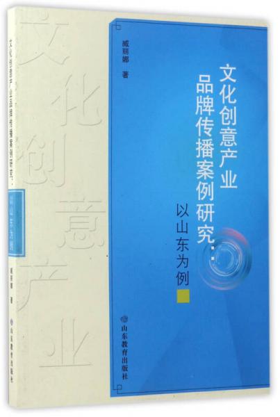 文化創(chuàng)意產(chǎn)業(yè)品牌傳播案例研究：以山東為例