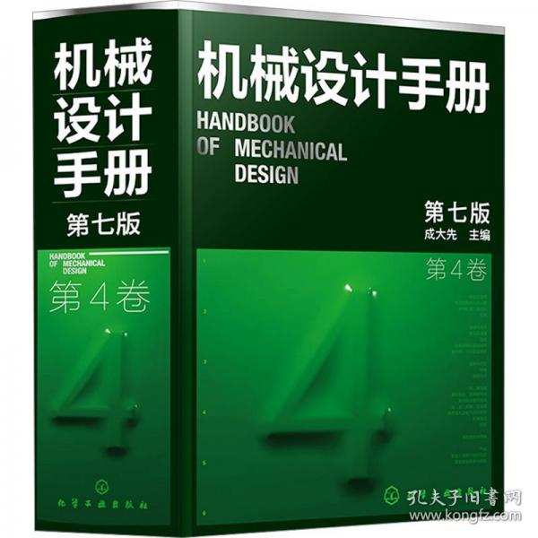 机械设计手册第4卷