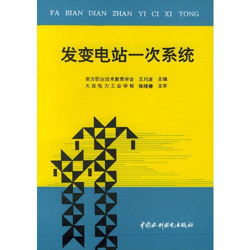 發(fā)變電站一次系統(tǒng)