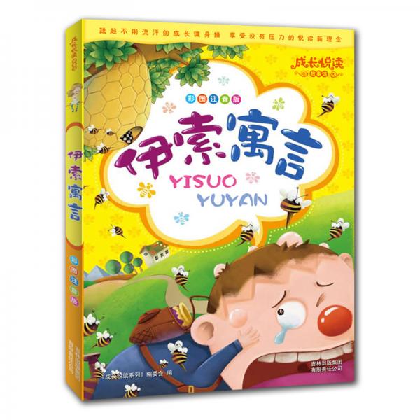 伊索寓言:彩圖注音版