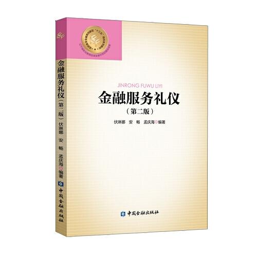 金融服務禮儀(第二版)