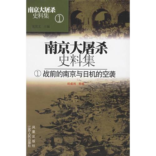 南京大屠殺史料集1（戰(zhàn)前的南京與日機(jī)的空襲）（精）