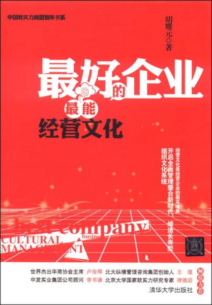 最好的企業(yè)最能經(jīng)營文化