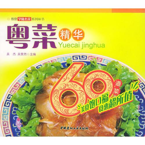 粵菜精華