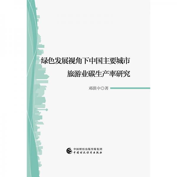 綠色發(fā)展視角下中國主要城市旅游業(yè)碳生產(chǎn)率研究