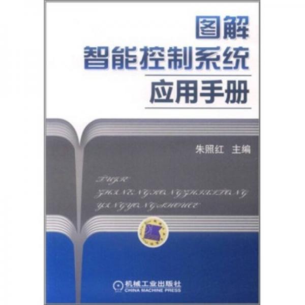圖解智能控制系統(tǒng)應(yīng)用手冊