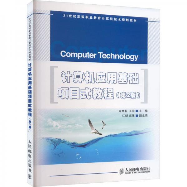 計算機應(yīng)用基礎(chǔ)項目式教程