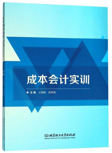 成本會計實務(wù)（附配套實訓(xùn)）