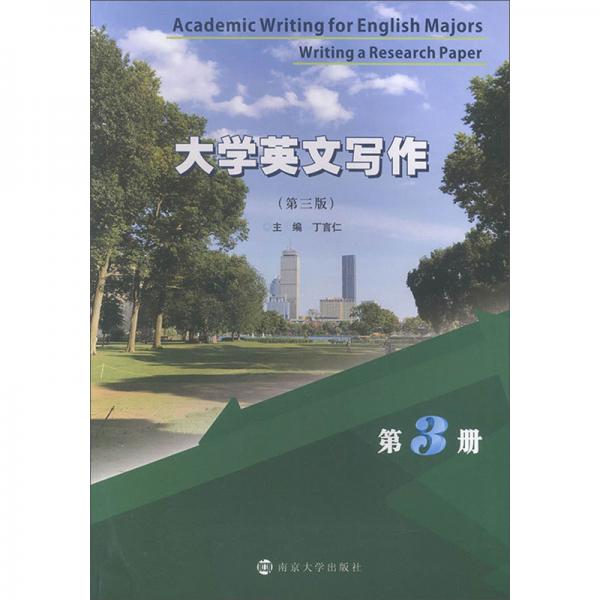 大学英文写作（第3册第3版）