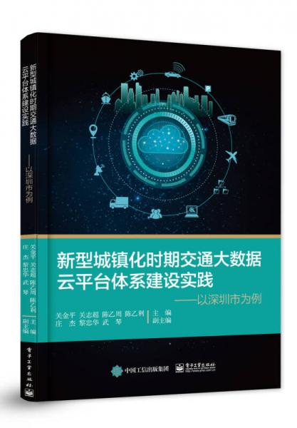 新型城镇化时期交通大数据云平台体系建设实践――以深圳市为例