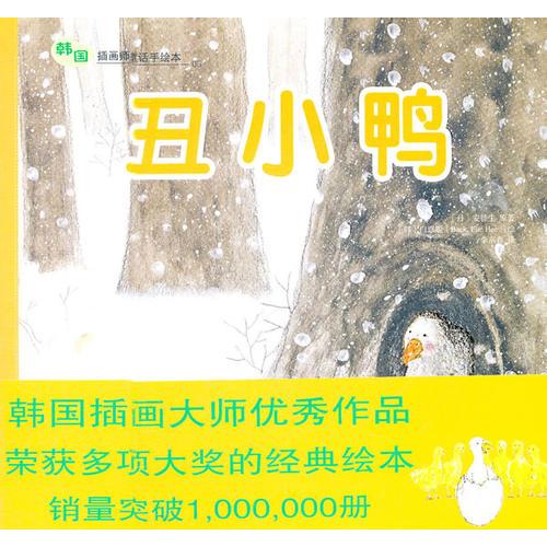 丑小鸭——韩国插画童话手绘本05