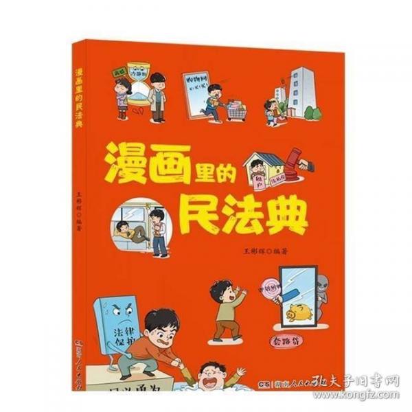 漫畫里的民法典