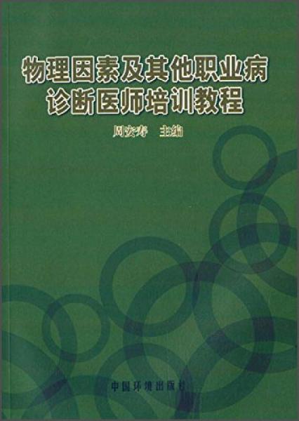 物理因素及其他職業(yè)病診斷醫(yī)師培訓(xùn)教程
