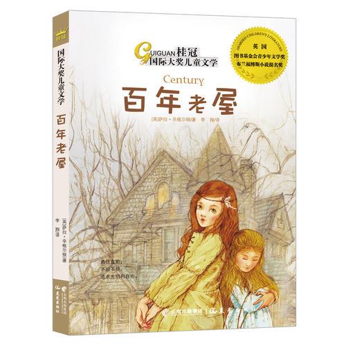 桂冠國際大獎兒童文學—百年老屋