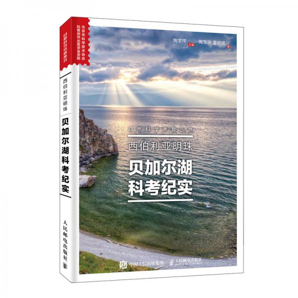 西伯利亞明珠貝加爾湖科考紀(jì)實(shí)